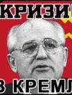 Crisis in the Kremlin