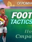 Football Tactics