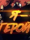 I Am The Hero
