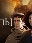 Ken Follett's The Pillars of the Earth