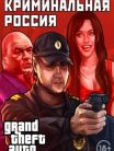 Grand Theft Auto: San Andreas - Criminal Russia MP