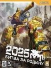 2025: Battle for Motherland