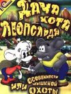 Cottage Dacha Leopold, or Mouse Hunting Features