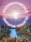 Russian Roulette 2: Closed Planets