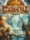 Great Battins: Stalingrad