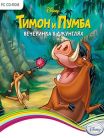 Timon and Pumba: Party in the jungle