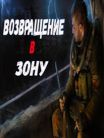Stalker Return to Zone