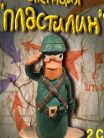 Operation "Plasticine"