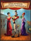 Adventures of Lieutenant Rzhevsky