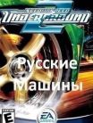 NFS Underground 2 Russian Machines